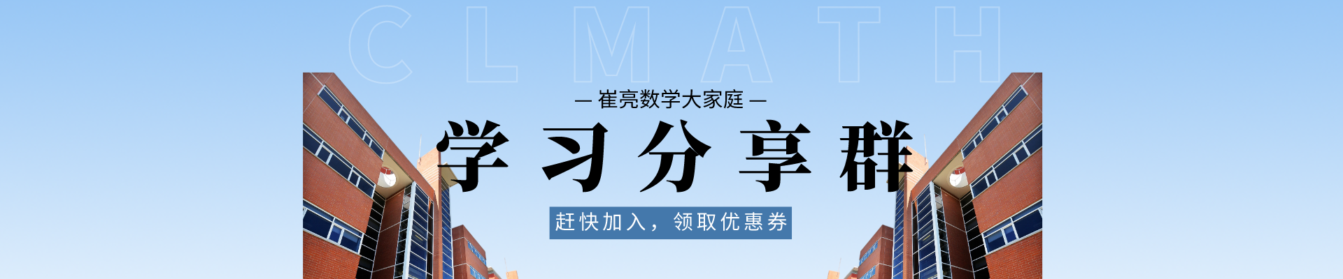 加入【崔亮数学】学习群